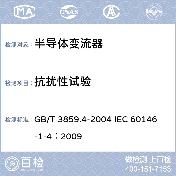 抗扰性试验 半导体变流器 包括直接直流变流器的半导体自换相变流器 GB/T 3859.4-2004 
IEC 60146-1-4：2009 7.3.20
