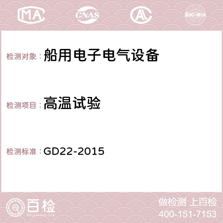 高温试验 电气电子产品型式认可试验指南 GD22-2015 /2.8