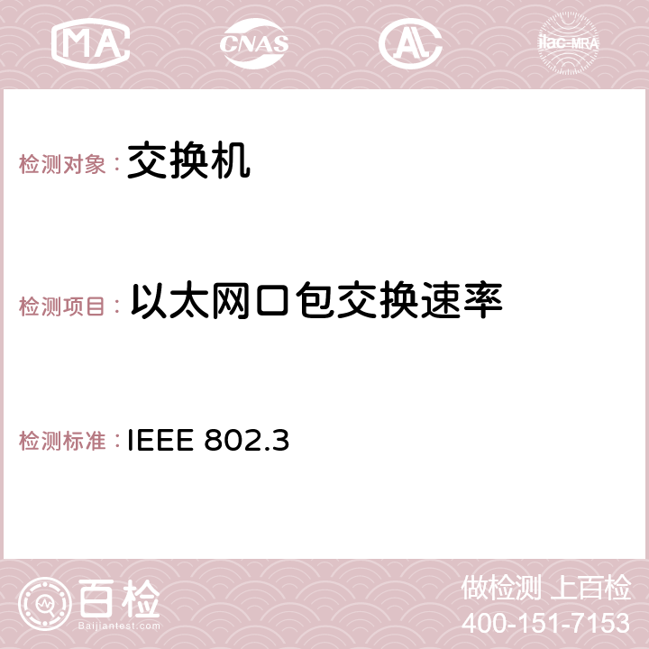 以太网口包交换速率 802.3—10base以太网标准方法 IEEE 802.3 IEEE 802.3