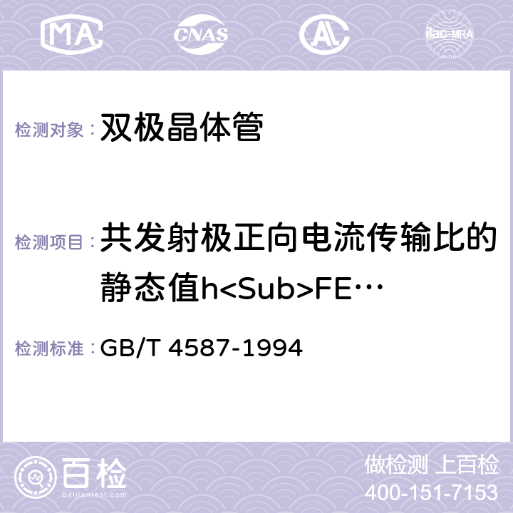 共发射极正向电流传输比的静态值h<Sub>FE</Sub> 半导体分立器件和集成电路 第7部分:双极型晶体管 GB/T 4587-1994 Ⅳ2.7