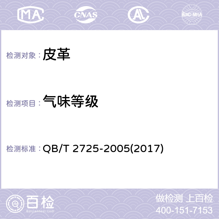 气味等级 《皮革 气味的测定》 QB/T 2725-2005(2017)