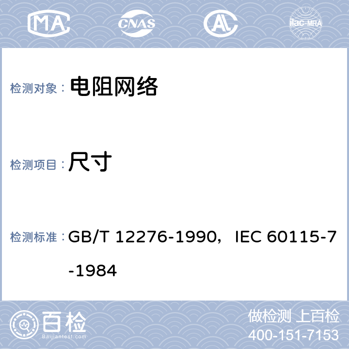尺寸 GB/T 12276-1990 电子设备用固定电阻器 第七部分:分规范 各电阻器不可单独测量的固定电阻网络(可供认证用)