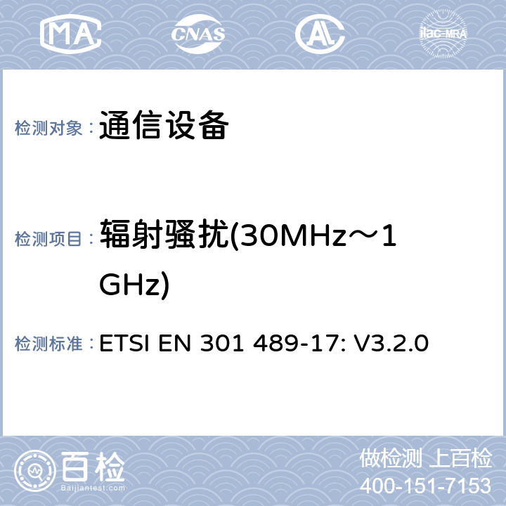 辐射骚扰(30MHz～1GHz) 无线设备和服务 电磁兼容标准 第17部分:宽带数字发射系统特殊条件 ETSI EN 301 489-17: V3.2.0