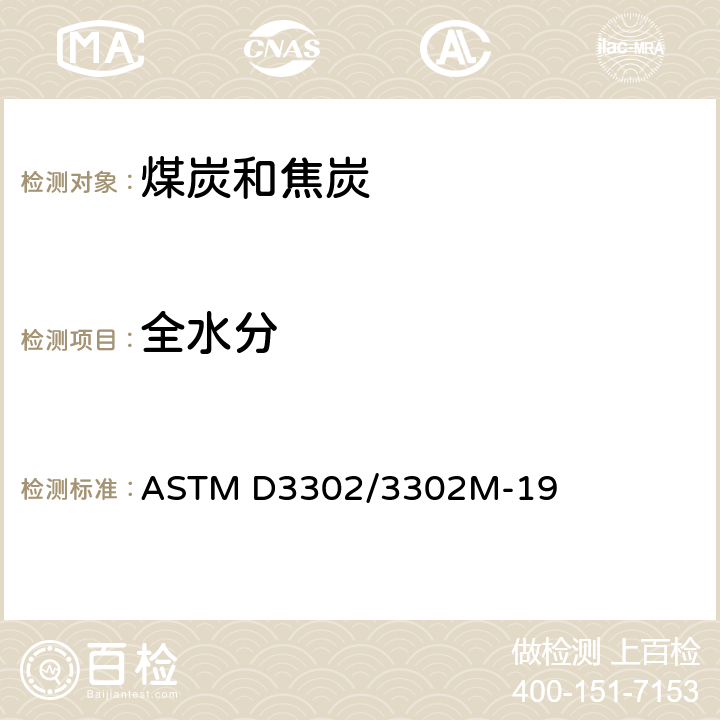 全水分 煤炭总水分试验方法 ASTM D3302/3302M-19
