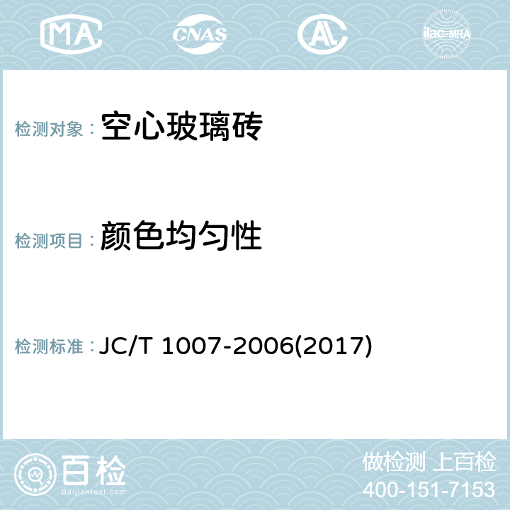 颜色均匀性 JC/T 1007-2006 空心玻璃砖