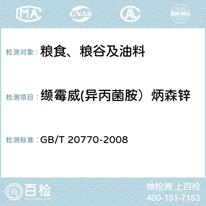 缬霉威(异丙菌胺）炳森锌 粮谷中486种农药及相关化学品残留量的测定 液相色谱-串联质谱法 GB/T 20770-2008