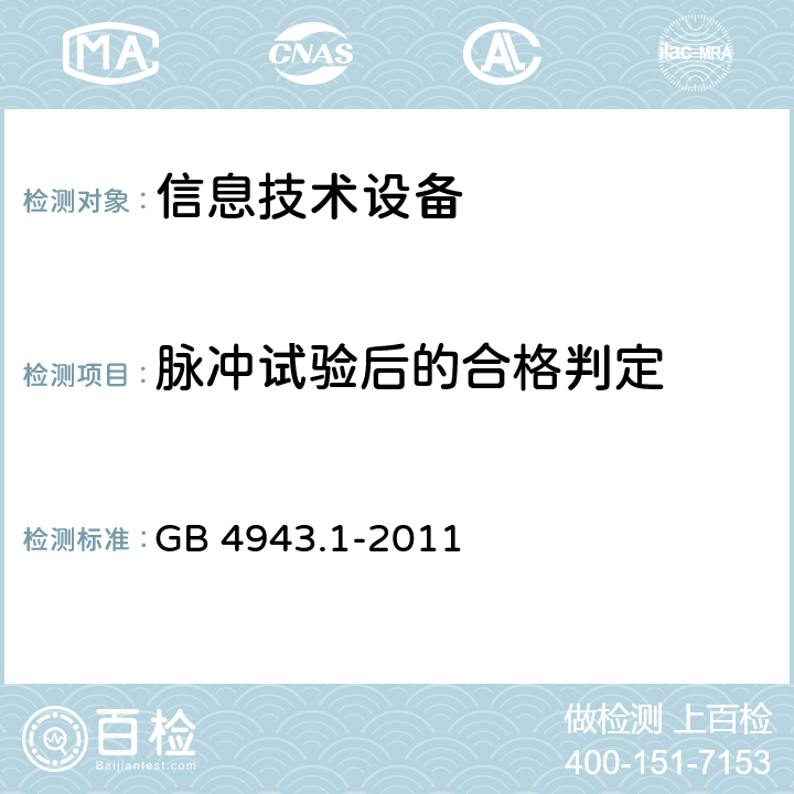 脉冲试验后的合格判定 信息技术设备 安全第1部分：通用要求 GB 4943.1-2011 6.2.2.3