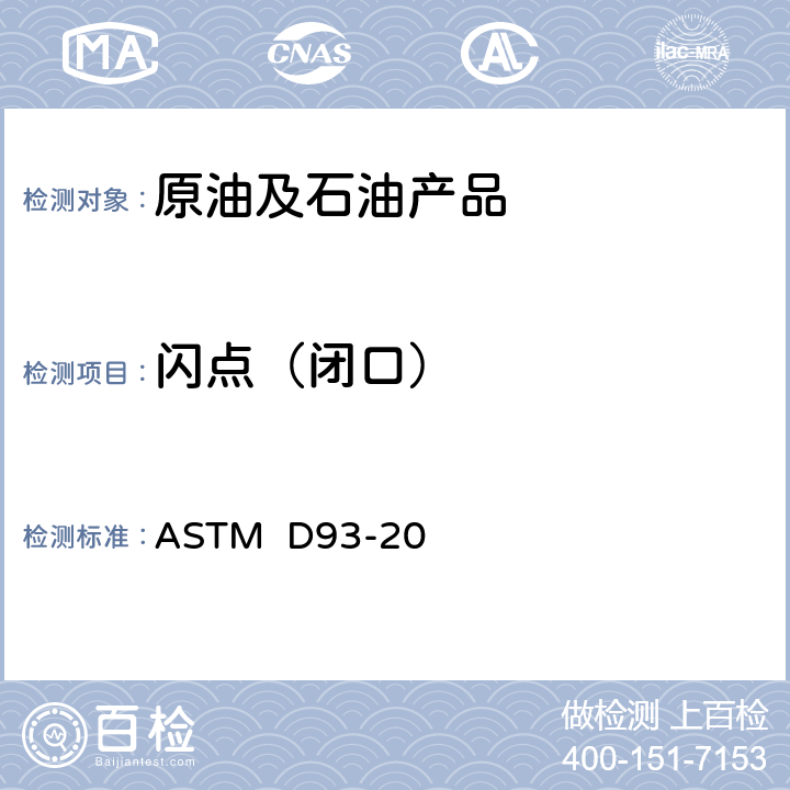 闪点（闭口） 闭杯法测定闪点标准方法 ASTM D93-20