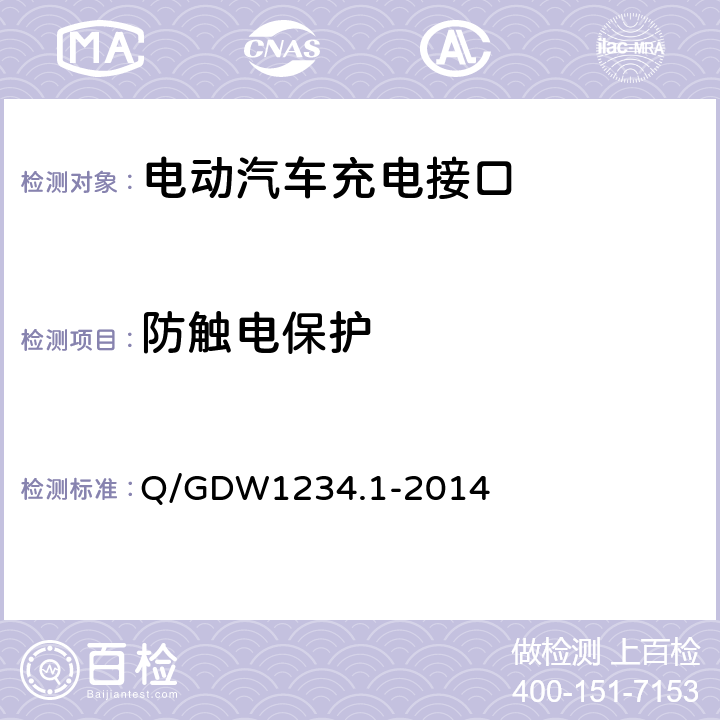 防触电保护 电动汽车充电接口规范 第1部分：通用要求 Q/GDW1234.1-2014 7.5