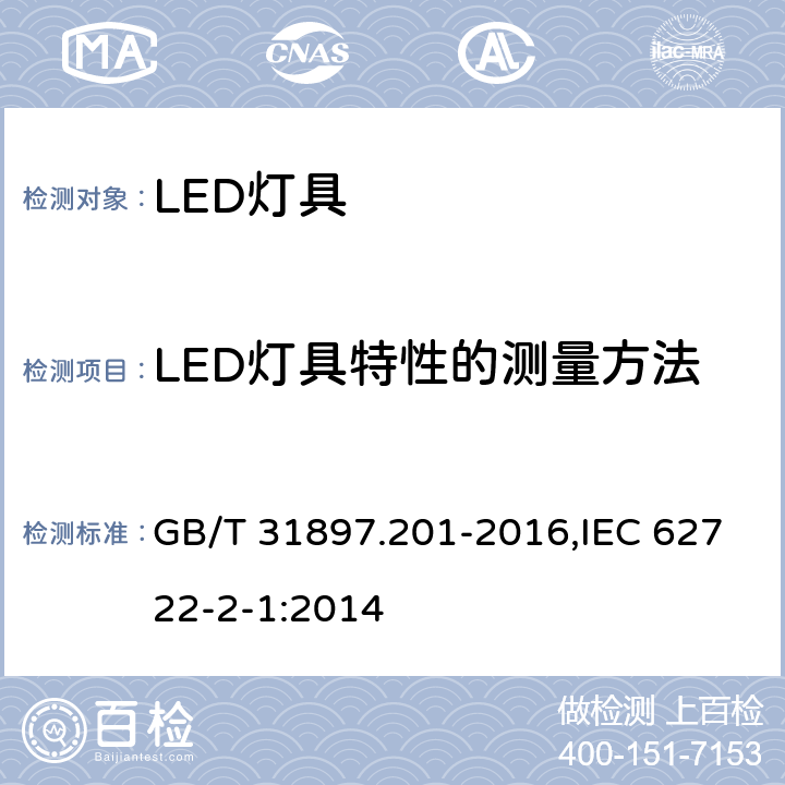 LED灯具特性的测量方法 灯具性能 第2-1部分：LED灯具特殊要求 GB/T 31897.201-2016,IEC 62722-2-1:2014 A