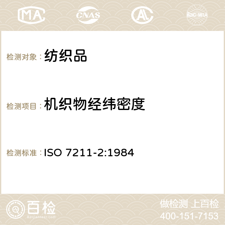 机织物经纬密度 ISO 7211-2-1984 纺织品 机织物 结构 分析方法 第2部分:单位长度纱线根数的测定
