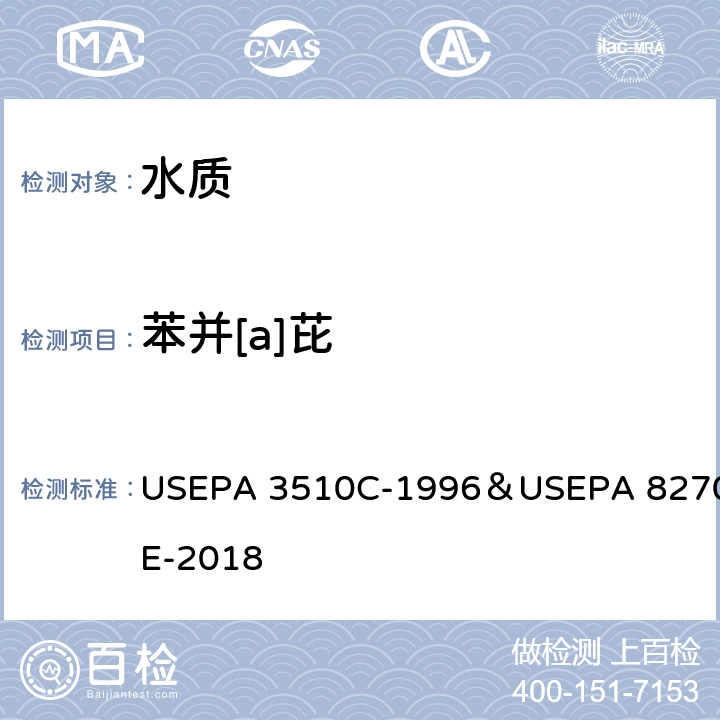 苯并[a]芘 分液漏斗-液液萃取法/气相色谱质谱法测定半挥发性有机物 USEPA 3510C-1996＆USEPA 8270E-2018