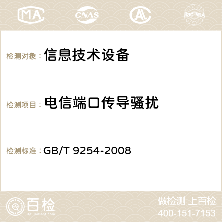 电信端口传导骚扰 信息技术设备的无线电骚扰限值和测量方法 GB/T 9254-2008 5.2