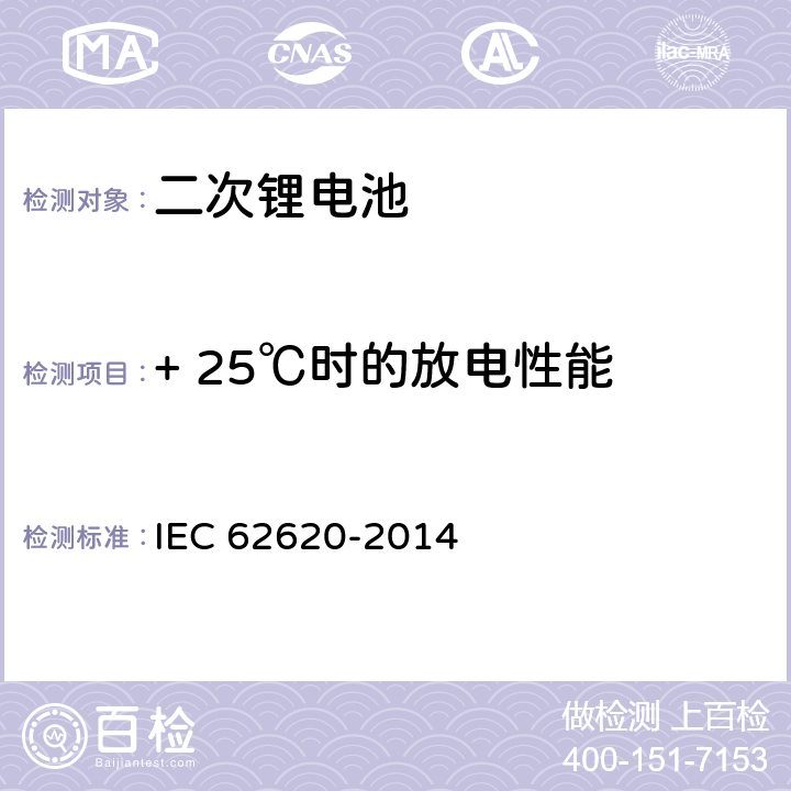 + 25℃时的放电性能 含碱性或非酸性电解液的工业用二次电芯或电池 IEC 62620-2014 6.3.1