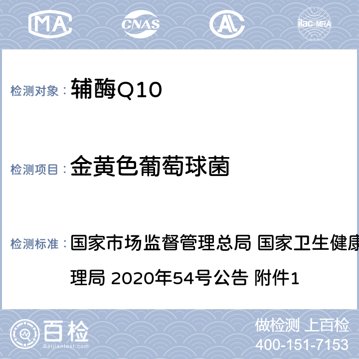 金黄色葡萄球菌 《保健食品原料目录 辅酶Q10》及原料技术要求 国家市场监督管理总局 国家卫生健康委员会 国家中医药管理局 2020年54号公告 附件1