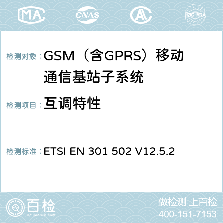 互调特性 BS设备;涵盖2014 全球移动通信系统（GSM）； 基站（BS）设备;涵盖2014/53 / EU指令第3.2条基本要求的协调标准 ETSI EN 301 502 V12.5.2 5.3.13