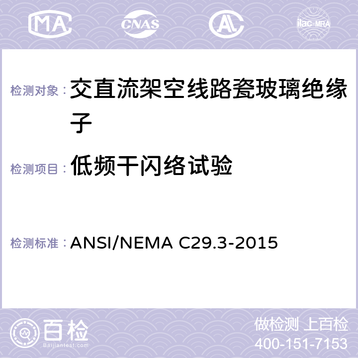 低频干闪络试验 湿法成型瓷绝缘子-线轴绝缘子 ANSI/NEMA C29.3-2015 8.2.1