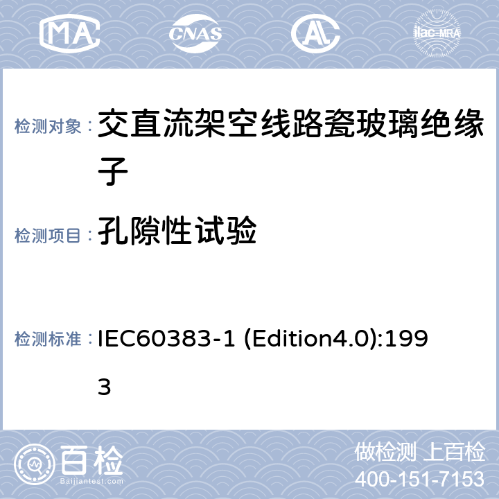 孔隙性试验 标称电压高于1000V的架空线路绝缘子 第1部分：交流系统用瓷或玻璃绝缘子元件—定义、试验方法和判定准则 IEC60383-1 (Edition4.0):1993 25