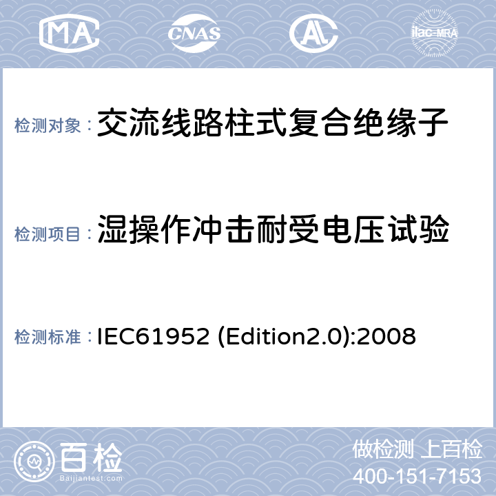 湿操作冲击耐受电压试验 标称电压高于1000V的交流架空线路用线路柱式复合绝缘子-定义、试验方法及接收准则 IEC61952 (Edition2.0):2008 11.1