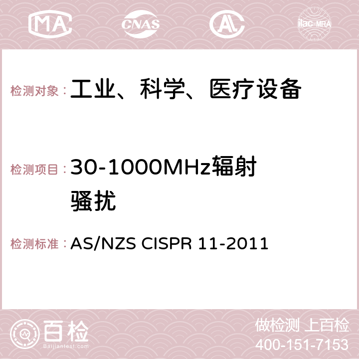 30-1000MHz辐射骚扰 工业、科学和医疗设备射频骚扰特性限值和测量方法 AS/NZS CISPR 11-2011 8.3