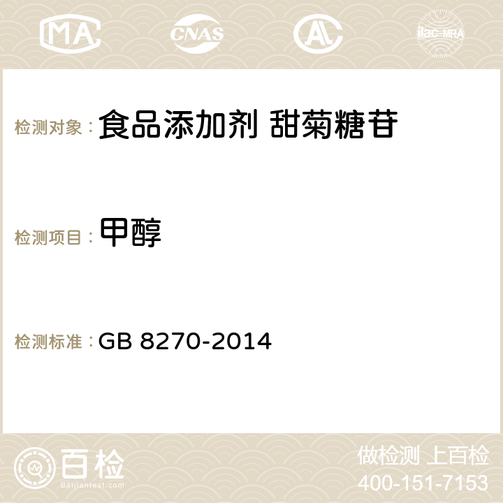 甲醇 食品安全国家标准 食品添加剂 甜菊糖苷 GB 8270-2014