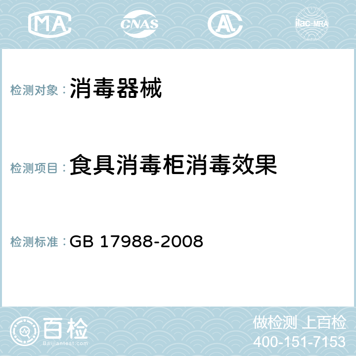 食具消毒柜消毒效果 GB 17988-2008 食具消毒柜安全和卫生要求
