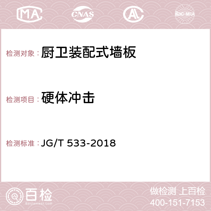 硬体冲击 《厨卫装配式墙板技术要求》 JG/T 533-2018 7.6.3