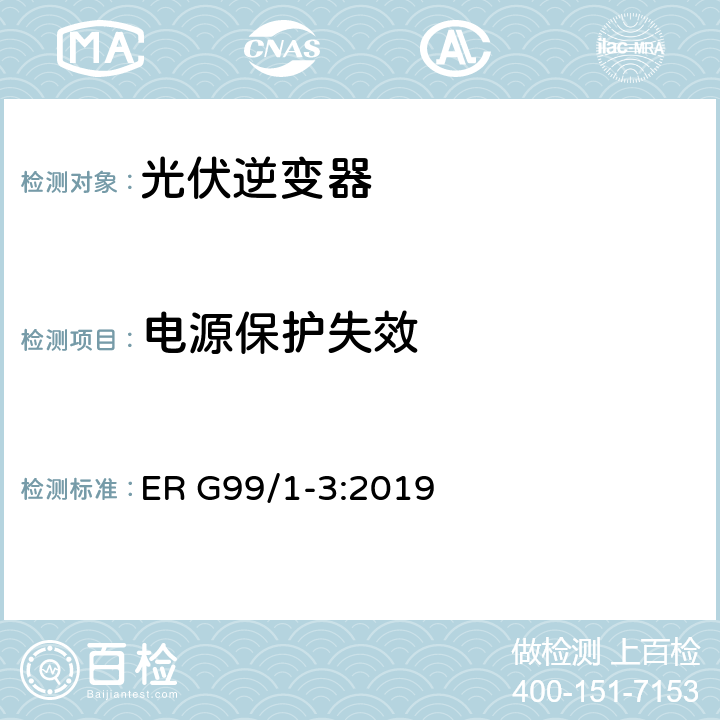 电源保护失效 接入配电网发电系统要求 ER G99/1-3:2019 10.6 和 A7.1.2.4