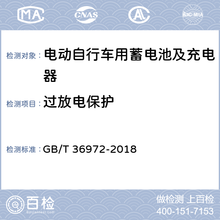 过放电保护 电动自行车用锂离子蓄电池 GB/T 36972-2018 5.4.3,6.4.3