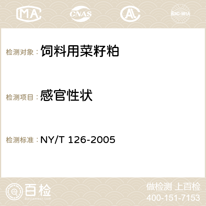 感官性状 饲料用菜籽粕 NY/T 126-2005