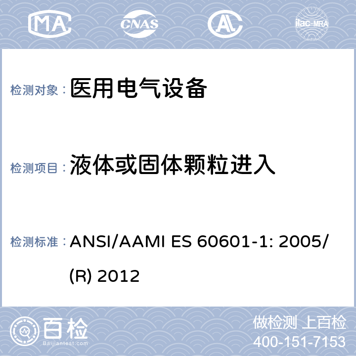 液体或固体颗粒进入 医用电气设备 第1部分：基本安全和性能通用要求 ANSI/AAMI ES 60601-1: 2005/(R) 2012 11.6.5