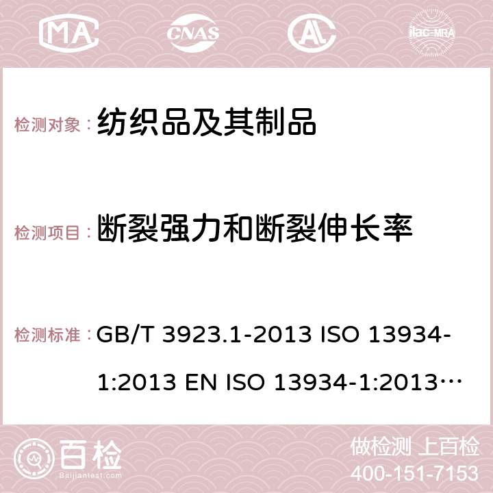 斷裂強力和斷裂伸長率 紡織品 織物拉伸性能 第1部分：斷裂強力和斷裂伸長率的測定（條樣法） GB/T 3923.1-2013 ISO 13934-1:2013 EN ISO 13934-1:2013 BS EN ISO 13934-1:2013 DIN EN ISO 13934-1:2013 NF EN ISO 13934-1:2013