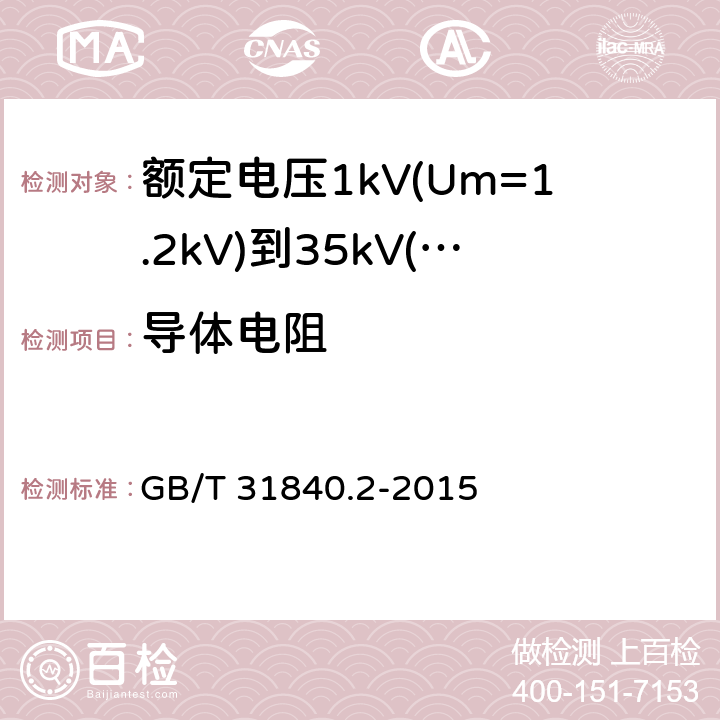 导体电阻 额定电压1kV(Um=1.2kV)到35kV(Um=40.5kV)铝合金芯挤包绝缘电力电缆 第2部分：额定电压6kV(Um=7.2kV)到30kV(Um=36kV)电缆 GB/T 31840.2-2015 15.2