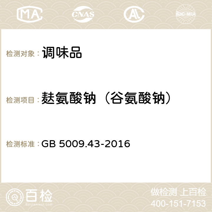 麸氨酸钠（谷氨酸钠） 食品安全国家标准 味精中麸氨酸钠（谷氨酸钠）的测定 GB 5009.43-2016