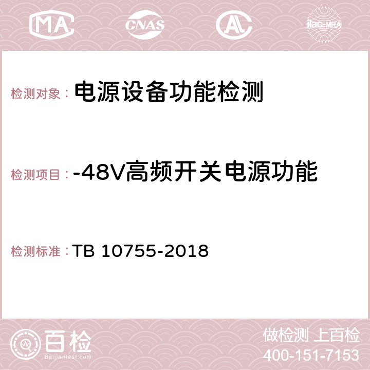-48V高频开关电源功能 TB 10755-2018 高速铁路通信工程施工质量验收标准(附条文说明)
