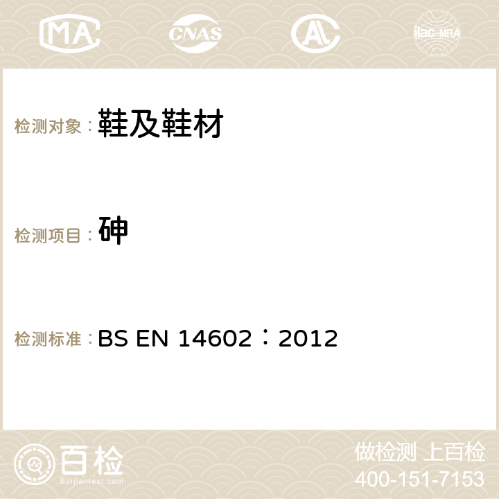 砷 BS EN 14602-2012 鞋类 生态标准评估的试验方法