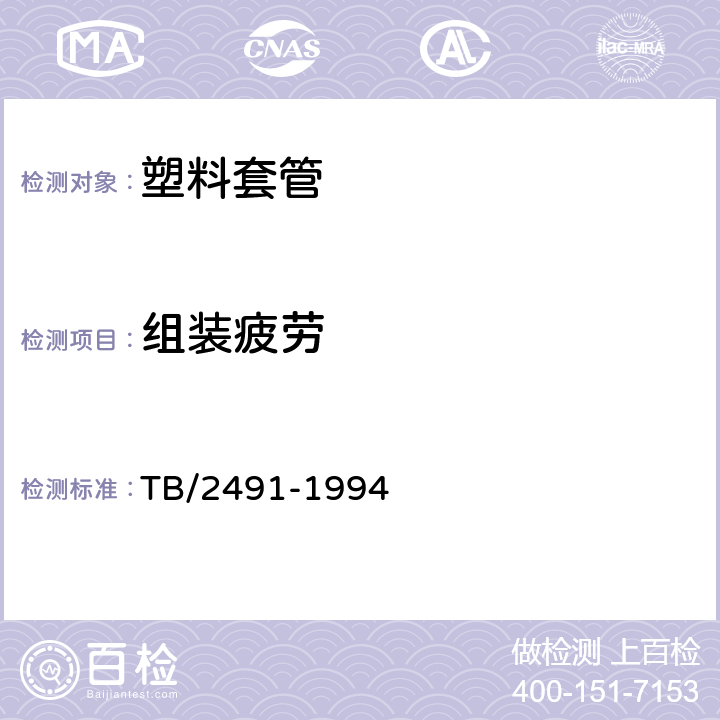 组装疲劳 TB/T 2491-1994 扣件组装疲劳试验方法