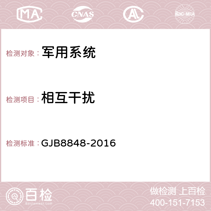 相互干扰 系统电磁环境效应试验方法 GJB8848-2016 方法8.5、9.6、10.5