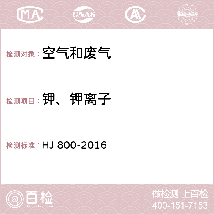 鉀、鉀離子 環境空氣 顆粒物中水溶性陽離子(Li+、Na+、NH4+、K+、Ca2+、Mg2+)的測定 離子色譜法 HJ 800-2016