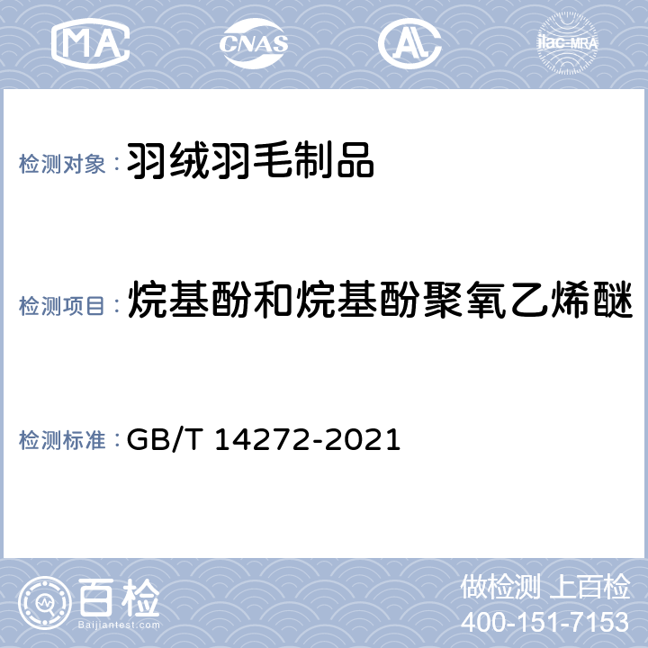 烷基酚和烷基酚聚氧乙烯醚 羽絨服裝 GB/T 14272-2021 5.6.2