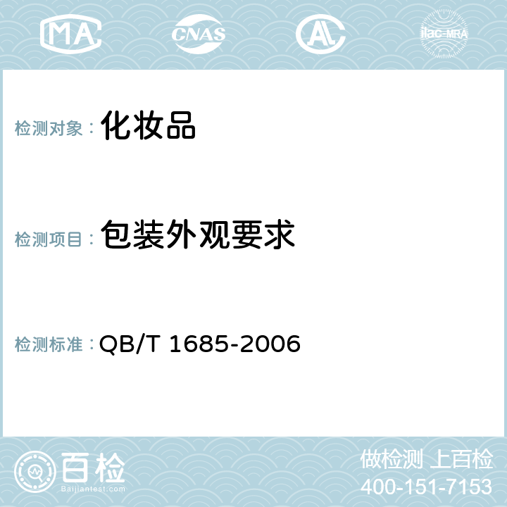 包装外观要求 化妆品产品包装外观要求 QB/T 1685-2006 6