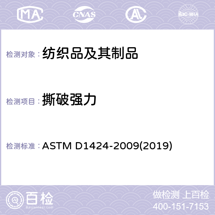 撕破强力 抗撕裂性的测定-埃尔门多夫摆锤法 ASTM D1424-2009(2019)