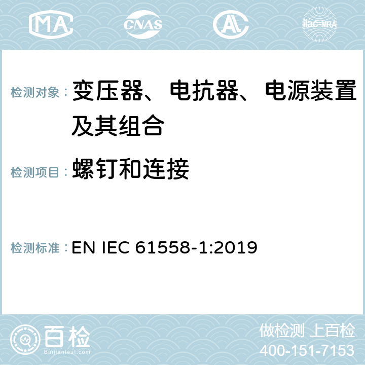 螺钉和连接 变压器、电抗器、电源装置及其组合的安全 第1部分：通用要求和试验 EN IEC 61558-1:2019 25