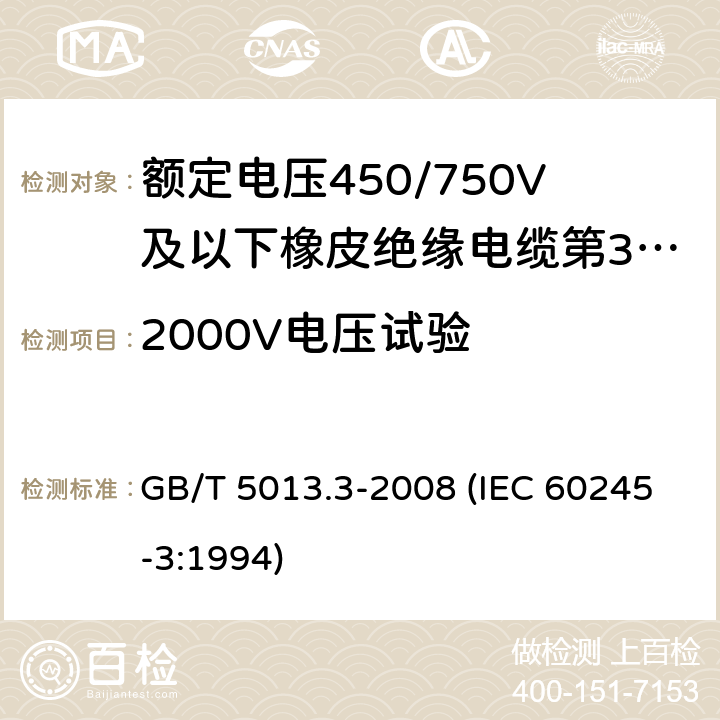 2000V电压试验 额定电压450/750V及以下橡皮绝缘电缆 第3部分：耐热硅橡胶绝缘电缆 GB/T 5013.3-2008 (IEC 60245-3:1994) 2