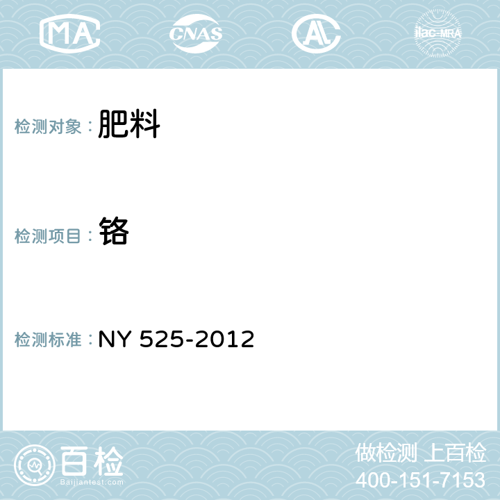 铬 NY 525-2012 有机肥料