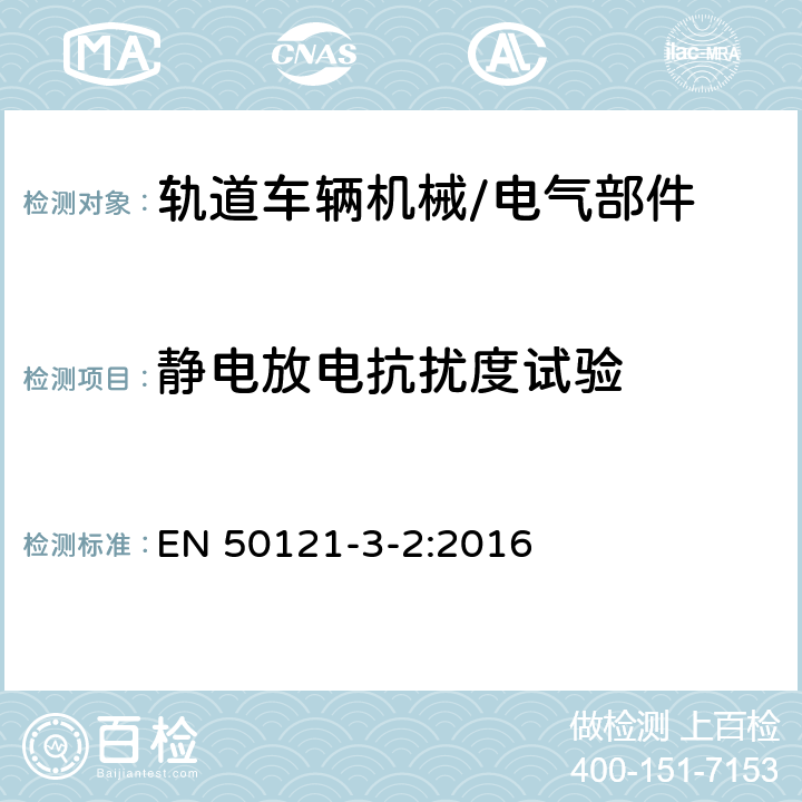 静电放电抗扰度试验 铁路设施 - 电磁兼容性 - 第 3-2 部分：机车车辆 设备 EN 50121-3-2:2016 8