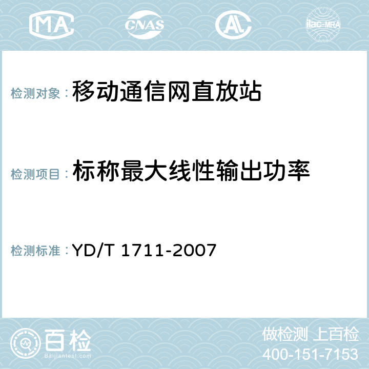 标称最大线性输出功率 2GHz TD-SCDMA数字蜂窝移动通信网直放站技术要求和测试方法 YD/T 1711-2007 6.1