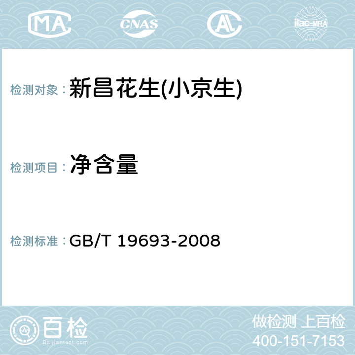净含量 GB/T 19693-2008 地理标志产品 新昌花生(小京生)