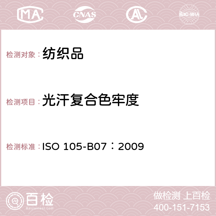 光汗复合色牢度 ISO 105-B07-2009 纺织品 色牢度试验 第B07部分:人工出汗润湿的纺织品的耐光色牢度