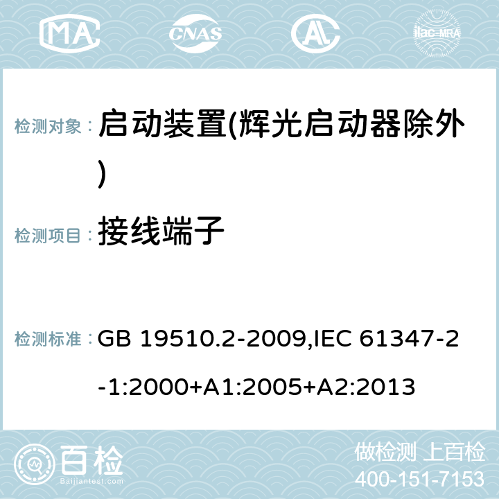 接线端子 灯的控制装置 第2部分:启动装置(辉光启动器除外)的特殊要求 GB 19510.2-2009,IEC 61347-2-1:2000+A1:2005+A2:2013 9